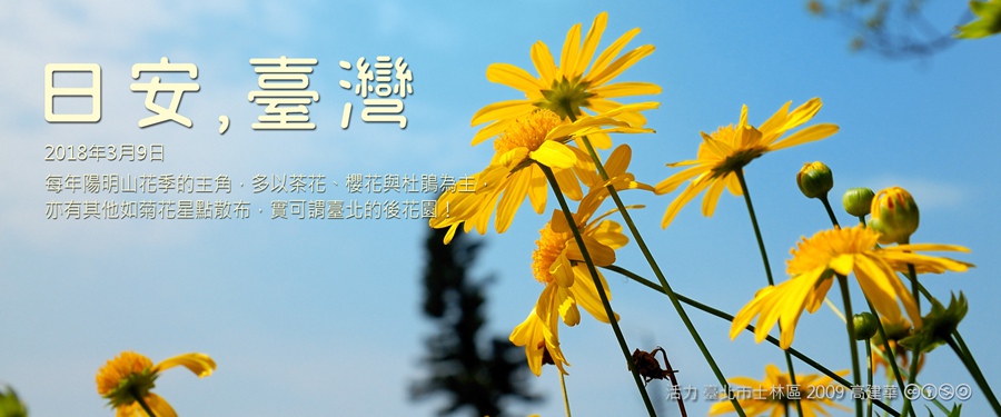 365 日安，臺灣之2018年3月9日